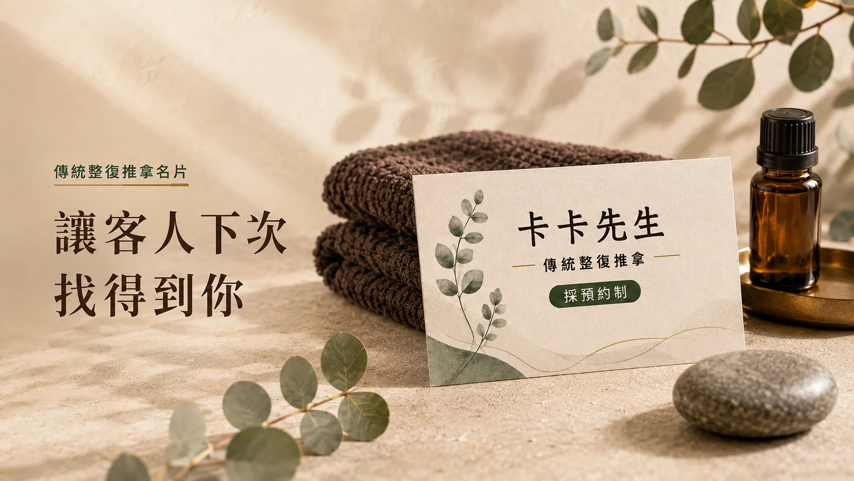 客人說「下次再來」，三週後卻忘了你：傳統整復推拿名片怎麼寫？