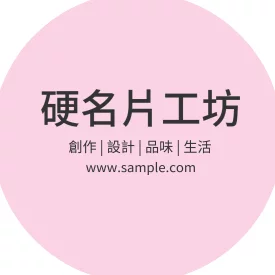 空白貼紙圓形(粉紅)