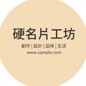 貼紙 空白貼紙圓形（米黃）