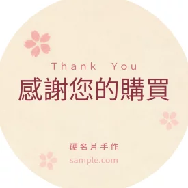 出貨感謝圓貼(櫻)