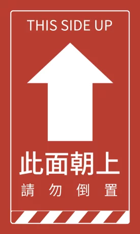 貼紙 醒目提醒貼_此面向上(直)