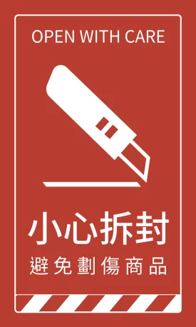 貼紙 醒目提醒貼_小心拆封(直)