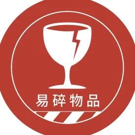 貼紙 醒目提醒貼_易碎物品(圓)