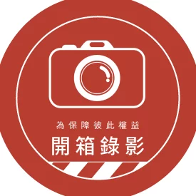 醒目提醒貼_開箱錄影(圓)