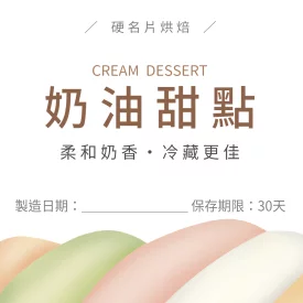 清爽甜點包裝貼(正)
