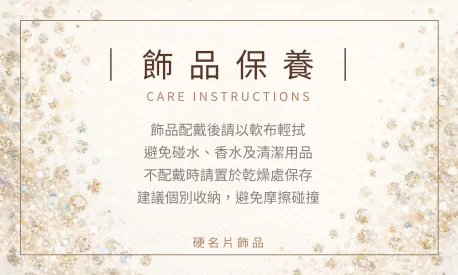 飾品保養說明貼(橫)