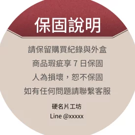 貼紙 產品保固說明貼(圓)