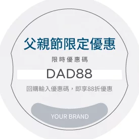 父親節回購優惠貼紙(圓)