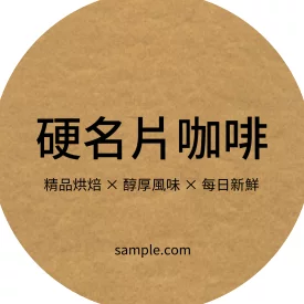 文創風牛皮紙極簡產品貼(圓)