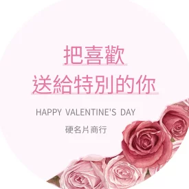 情人節玫瑰禮物包裝貼(圓)