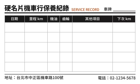 機車保養紀錄貼紙範例－多次紀錄表格版（日期、里程、機油、齒輪油與下次保養里程）