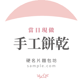 貼紙 粉色烘焙手作圓貼