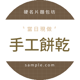 貼紙 復古格紋手作圓貼