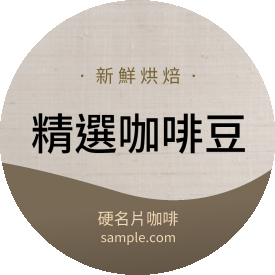 棉麻咖啡豆圓貼