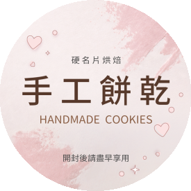 柔粉手作包裝貼(圓)