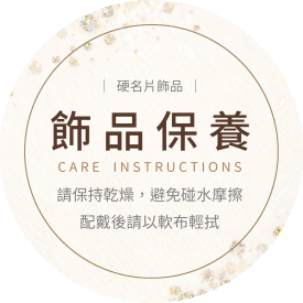 飾品保養說明貼(圓) - 貼紙設計 | Mr.CaCa硬名片