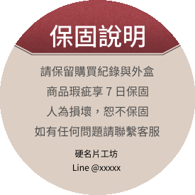 產品保固說明貼(圓) - 貼紙設計 | Mr.CaCa硬名片