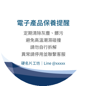 電子產品保養說明貼(圓) - 貼紙設計 | Mr.CaCa硬名片