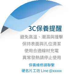 3C產品保養提醒貼(圓) - 貼紙設計 | Mr.CaCa硬名片