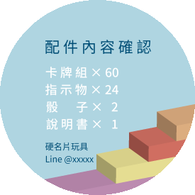 桌遊配件內容說明貼(圓) - 貼紙設計 | Mr.CaCa硬名片