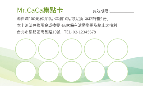 集點卡樣板