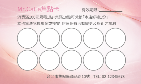 集點卡樣板