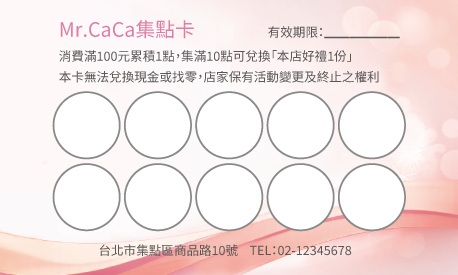 集點卡樣板
